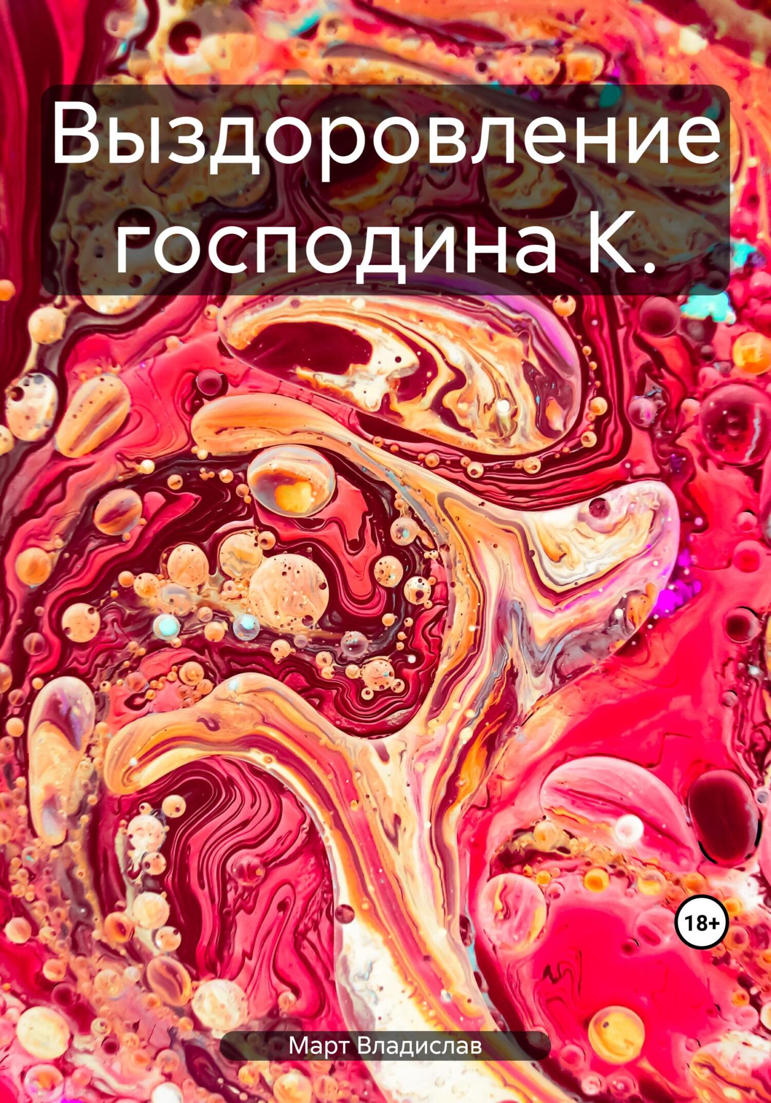 читать Выздоровление господина К.