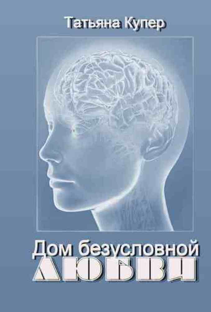читать Дом Безусловной Любви