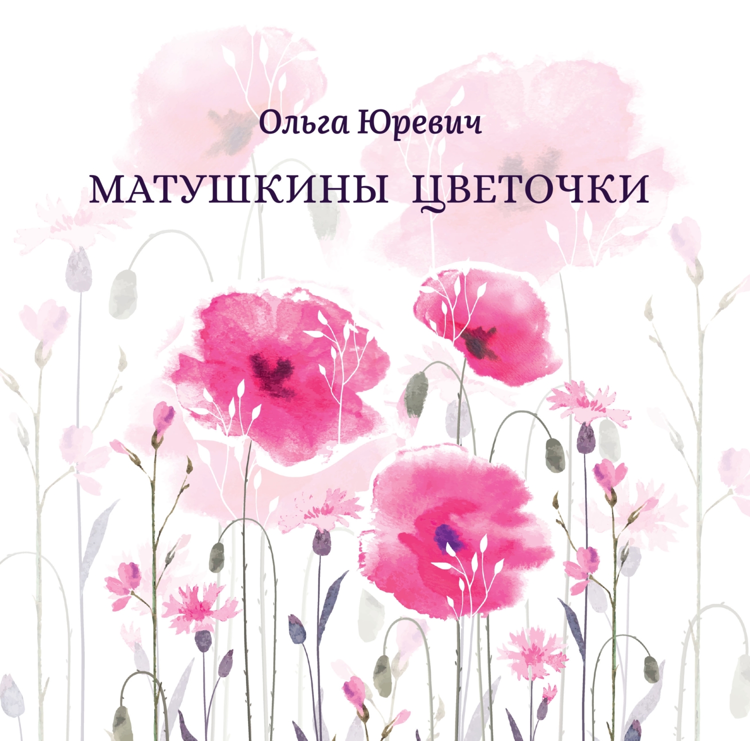 читать Матушкины цветочки