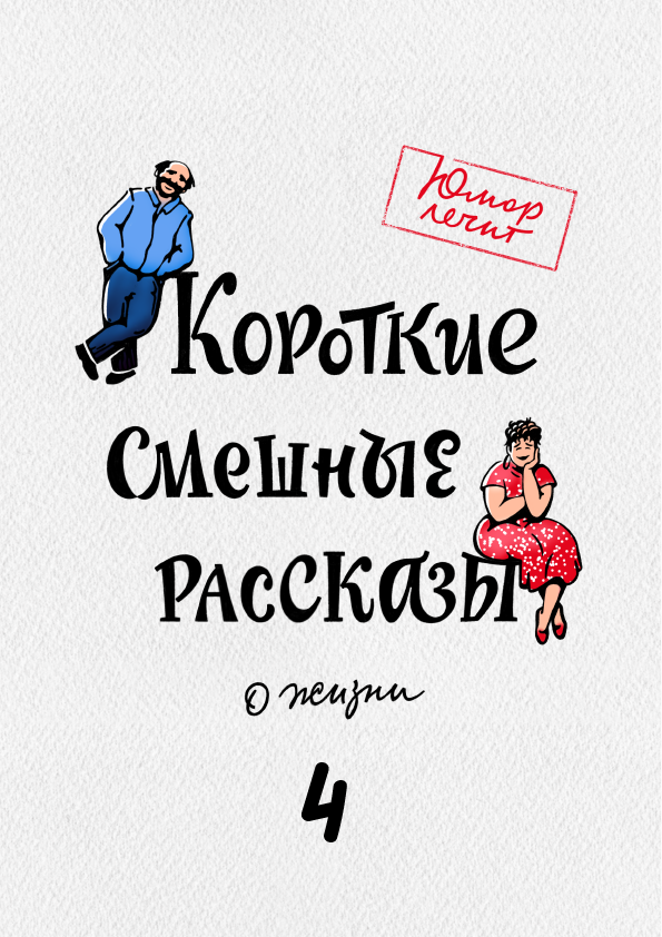 читать Короткие смешные рассказы о жизни 4