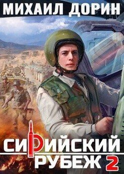 читать Сирийский рубеж 2