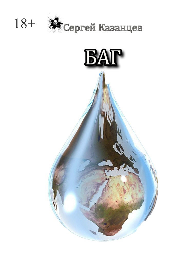 читать Баг
