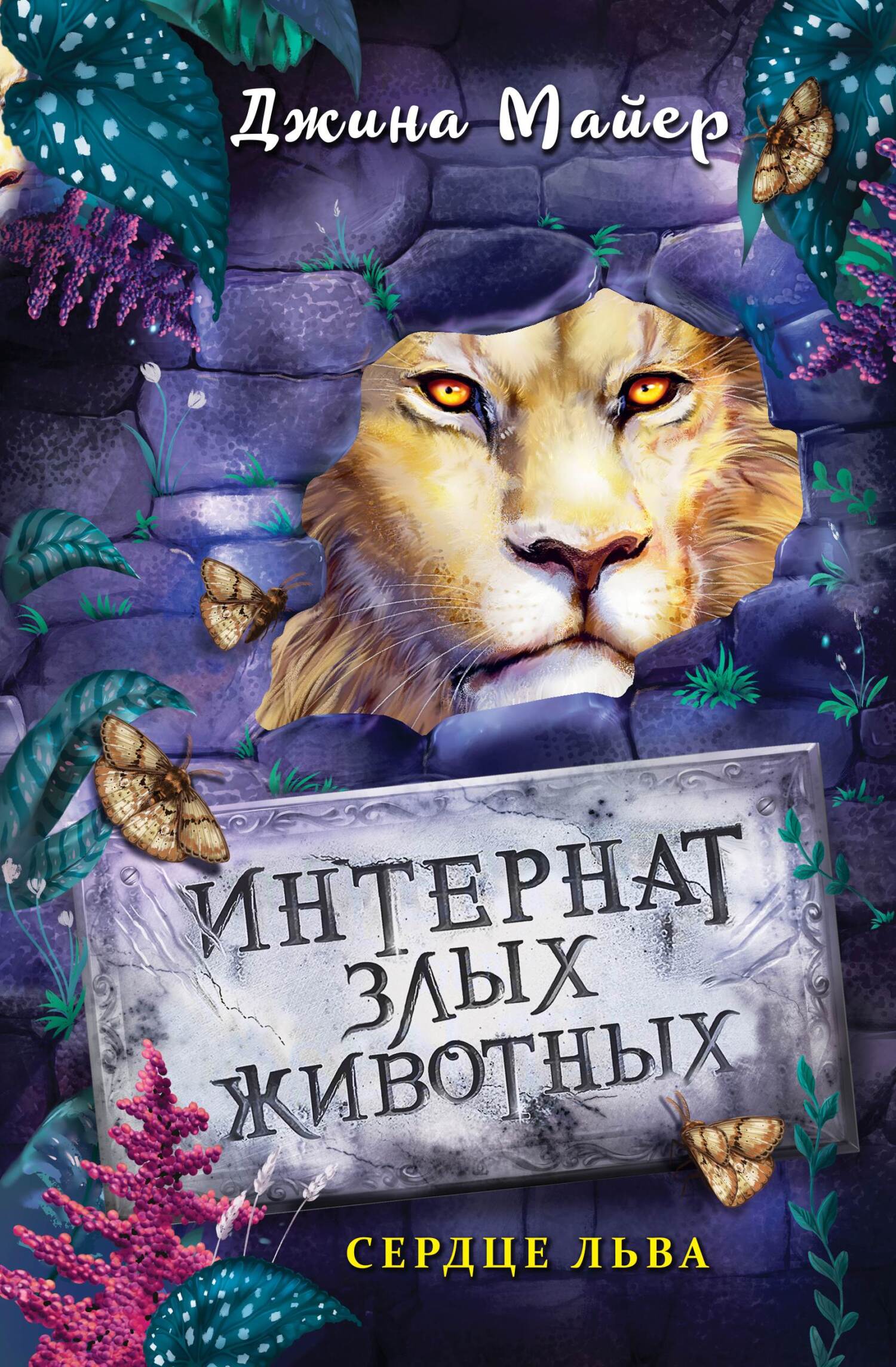 читать Сердце льва