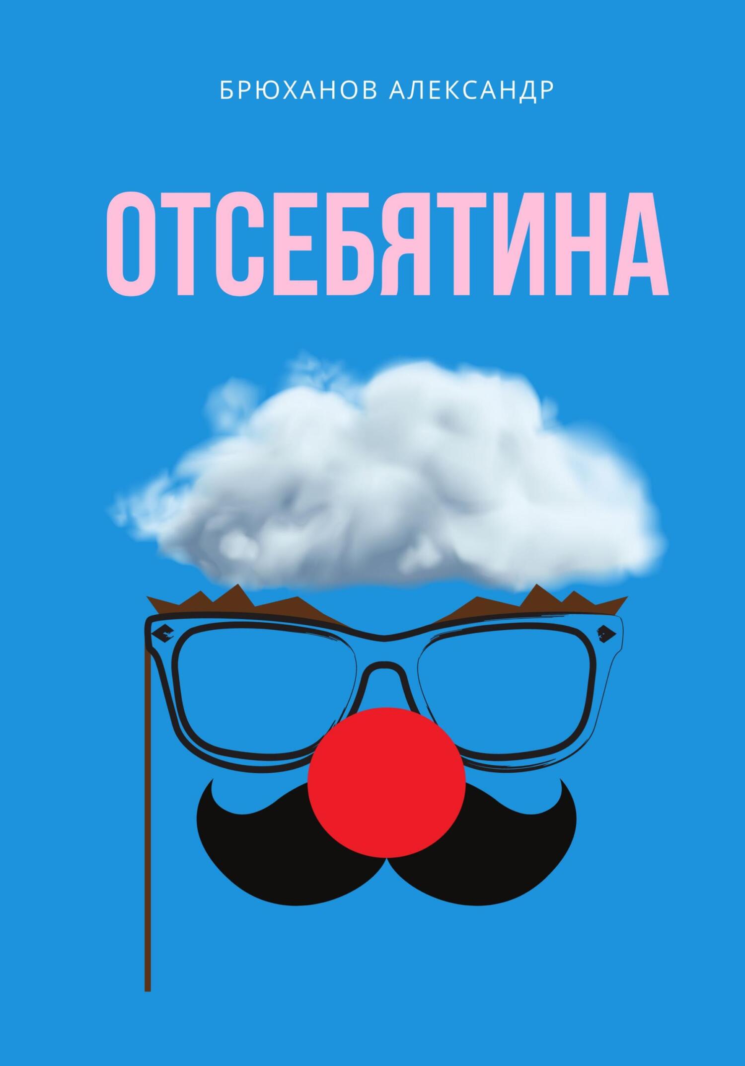 читать Отсебятина