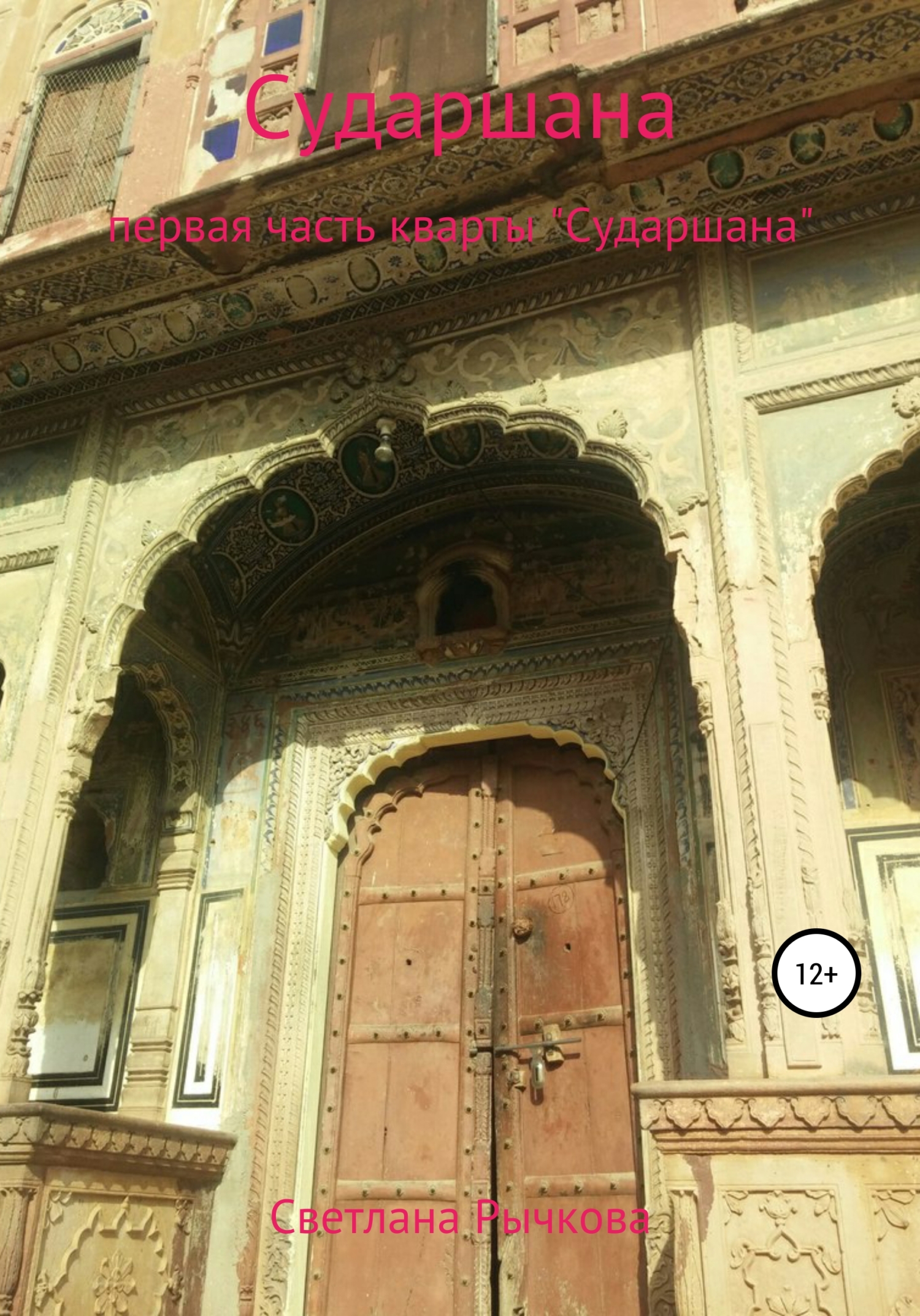 читать Сударшана