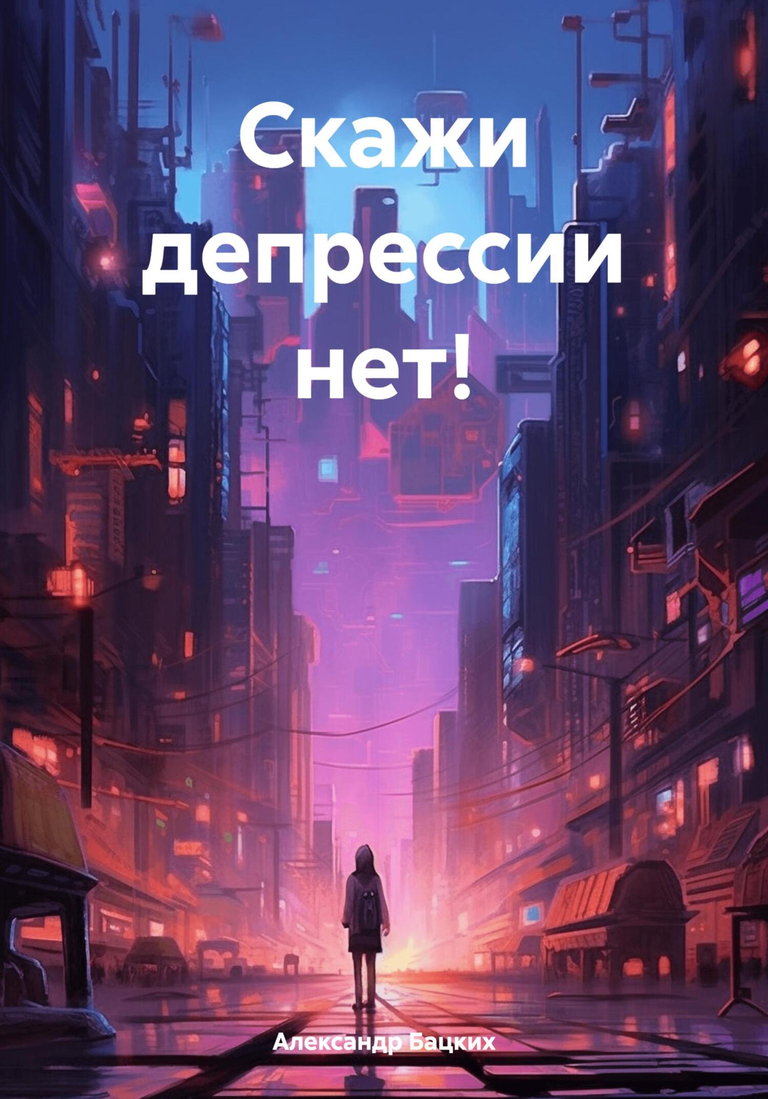 читать Скажи депрессии нет!