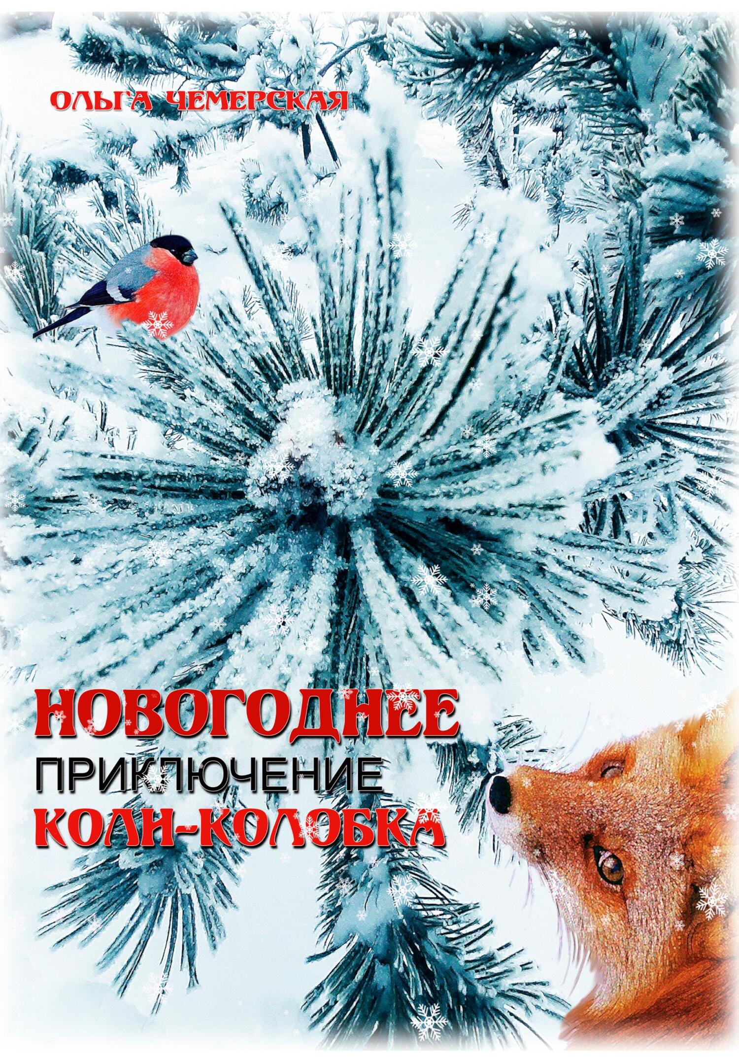 читать Новогоднее приключение Коли-Колобка