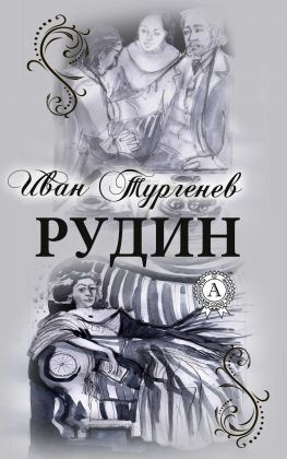 читать Рудин (С иллюстрациями)