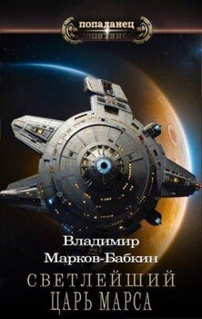 читать Светлейший. Царь Марса