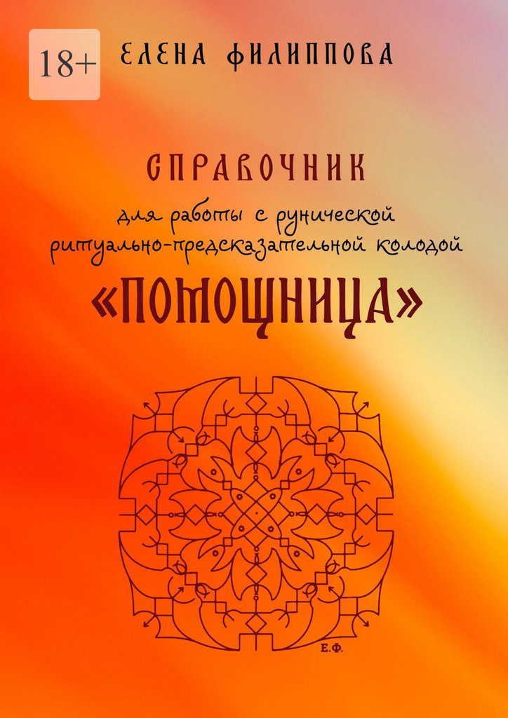 читать Справочник для работы с рунической ритуально-предсказательной колодой «Помощница»
