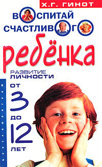 читать Воспитай счастливого ребенка. Развитие личности от 3 до 12 лет