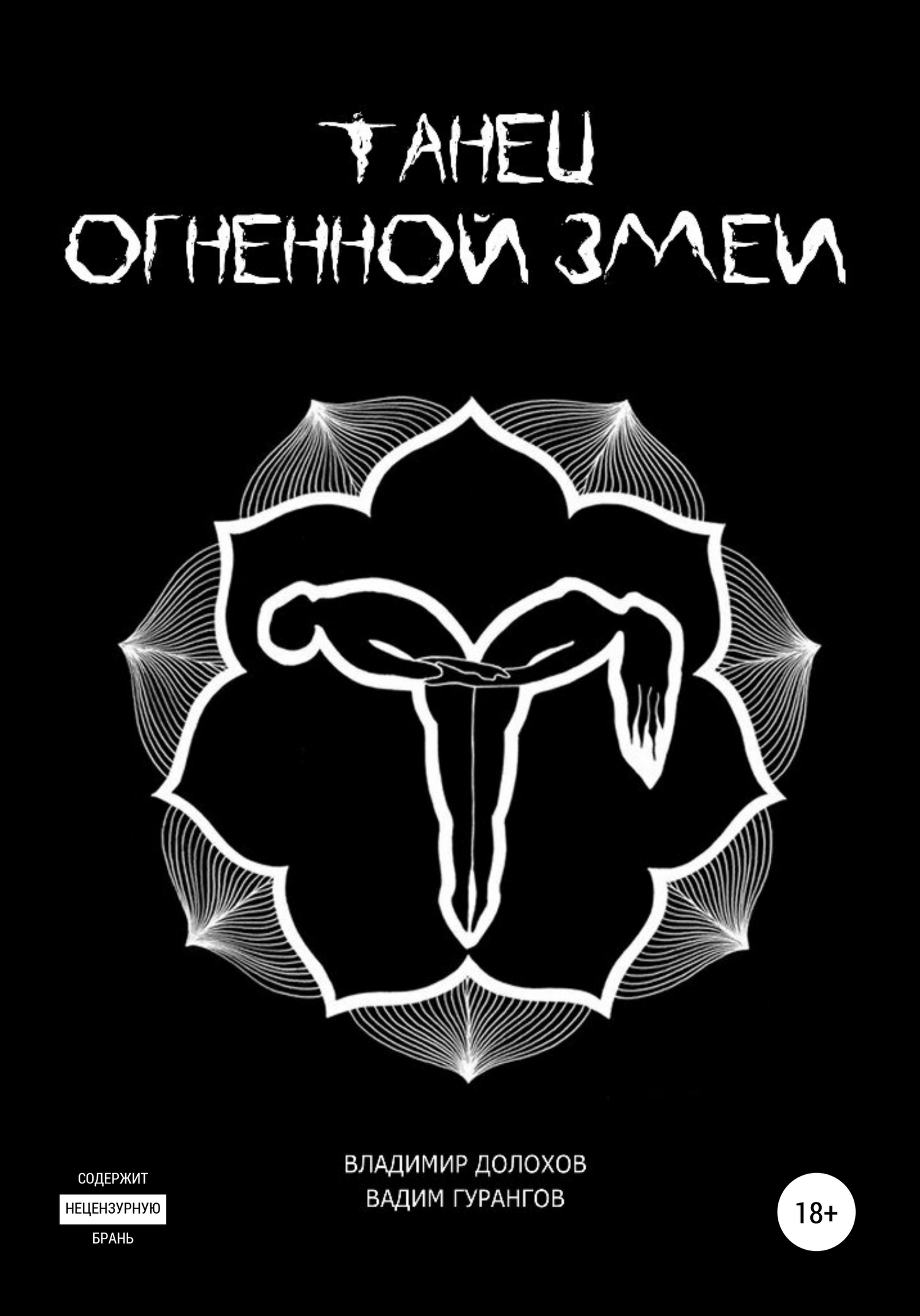 читать Танец огненной змеи