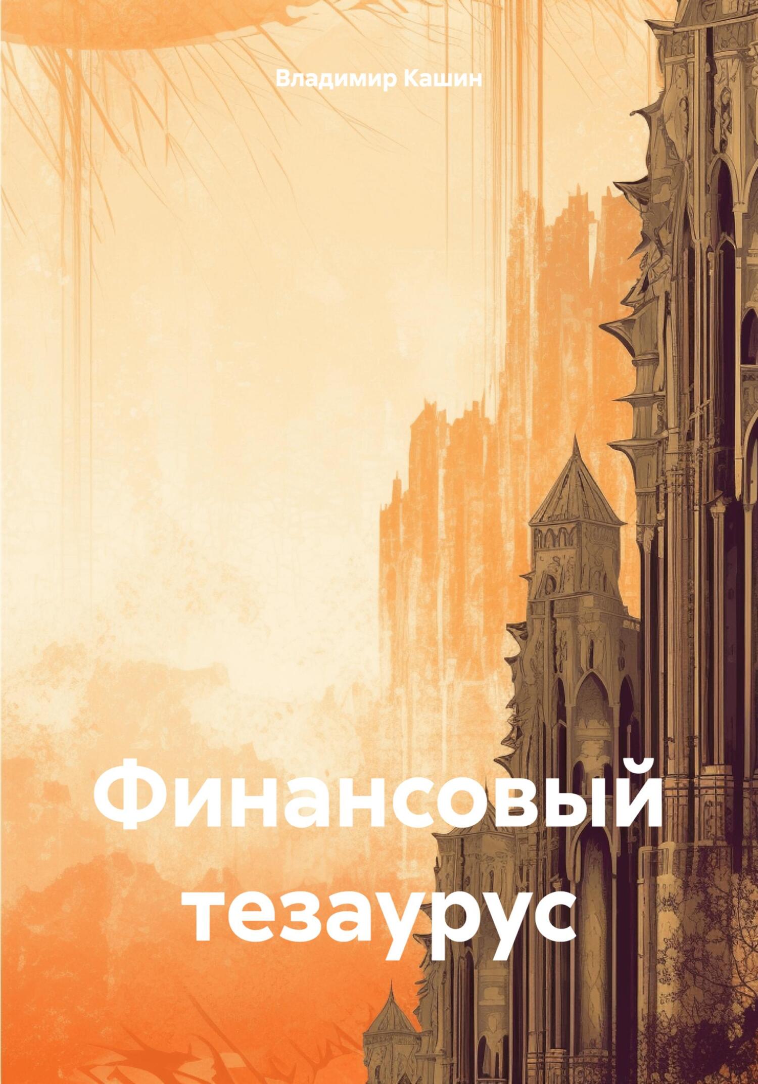 читать Финансовый тезаурус