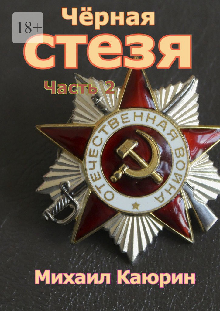 читать Чёрная стезя. Часть 2. Испытание войной