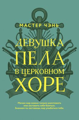 читать Девушка пела в церковном хоре
