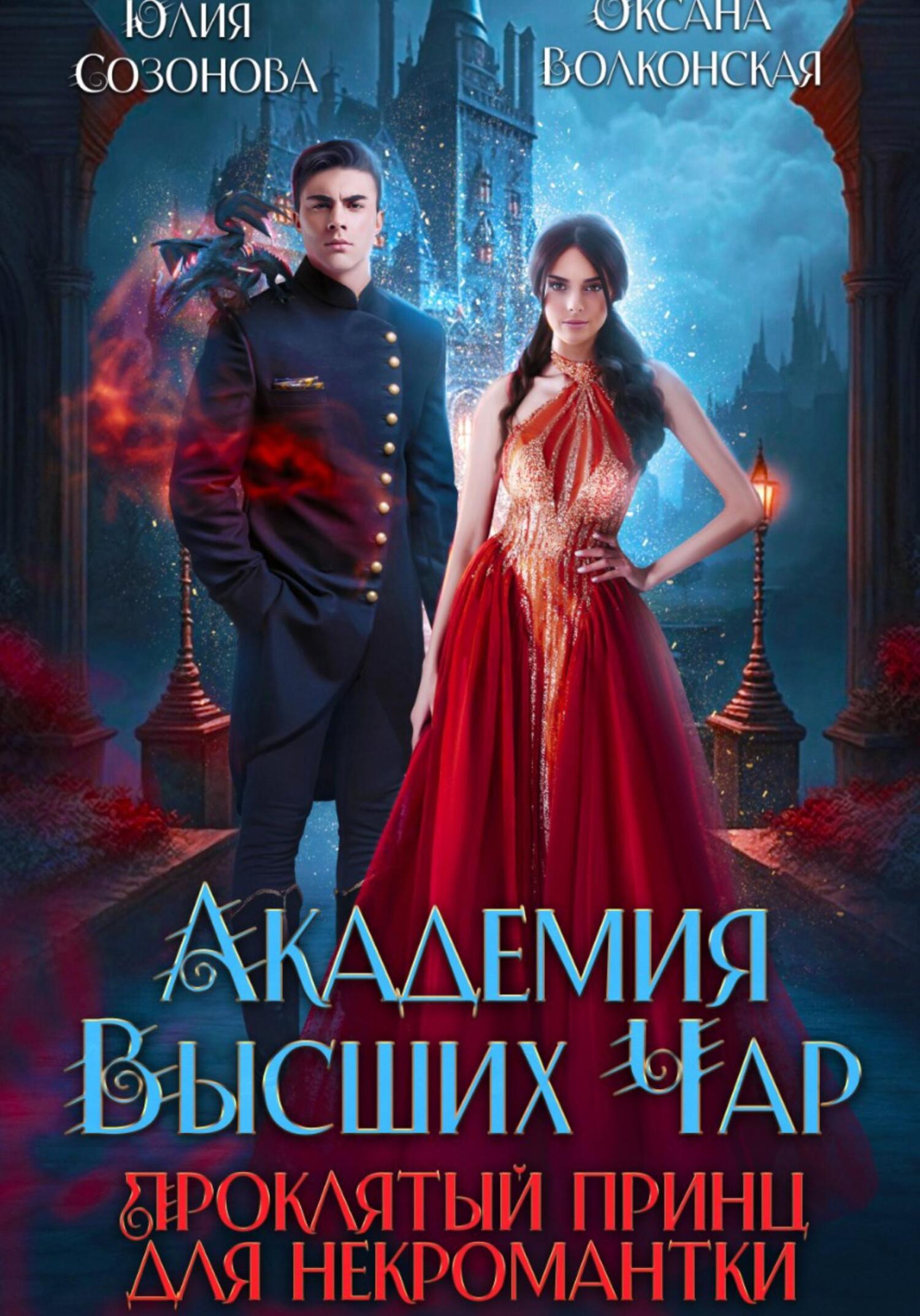 читать Академия Высших Чар. Проклятый принц для некромантки