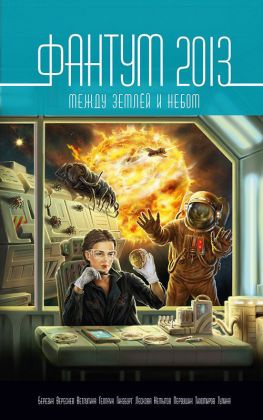 читать Фантум 2013. Между землёй и небом