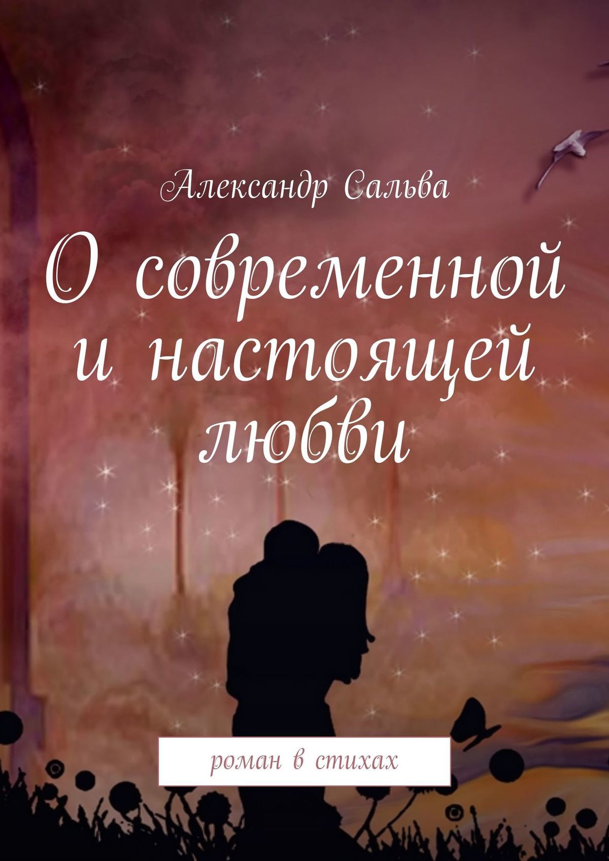 читать О современной и настоящей любви. Роман в стихах