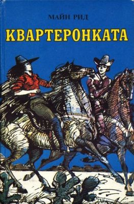 читать Квартеронката