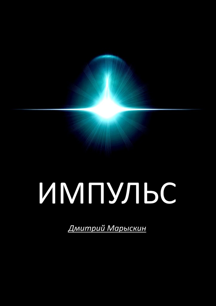 читать Импульс
