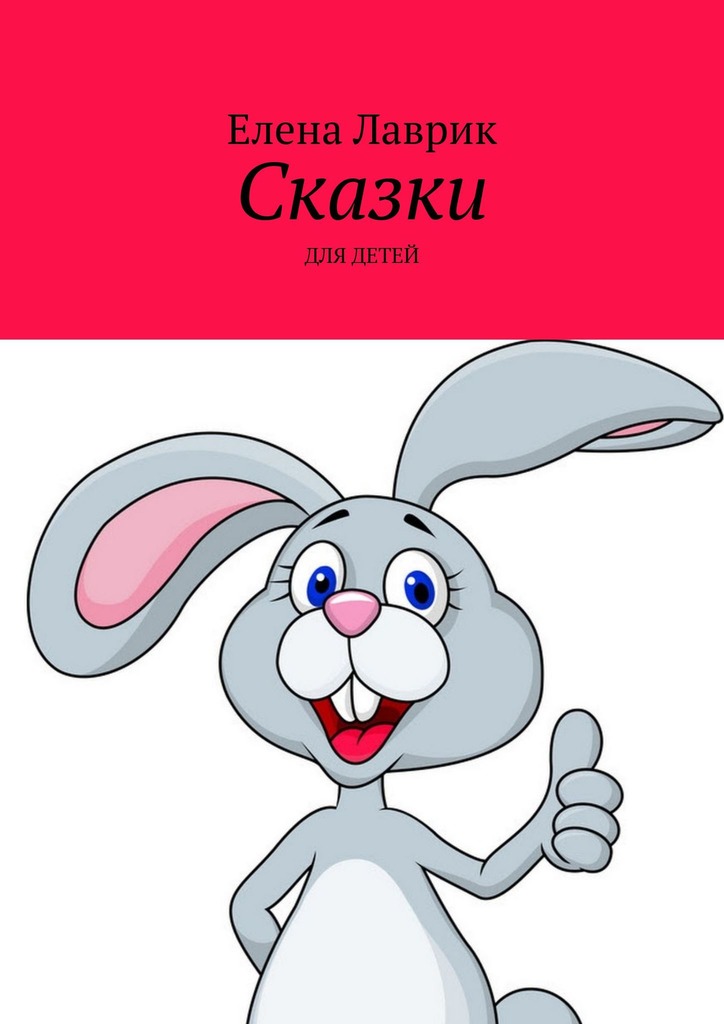 читать Сказки. Для детей