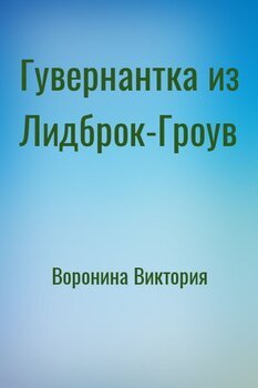 читать Гувернантка из Лидброк-Гроув