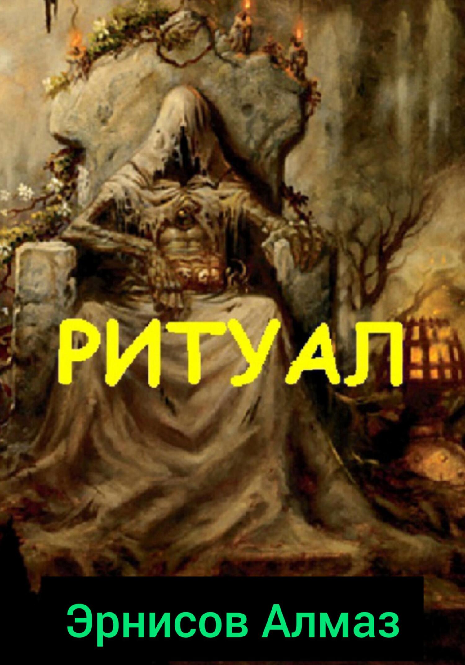 читать Ритуал