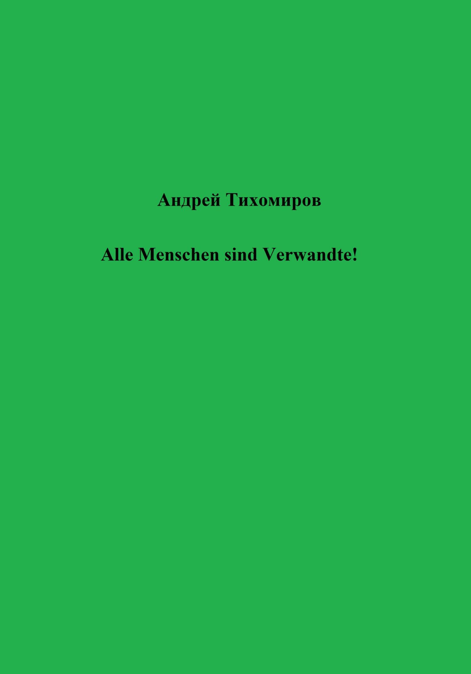 читать Alle Menschen sind Verwandte!