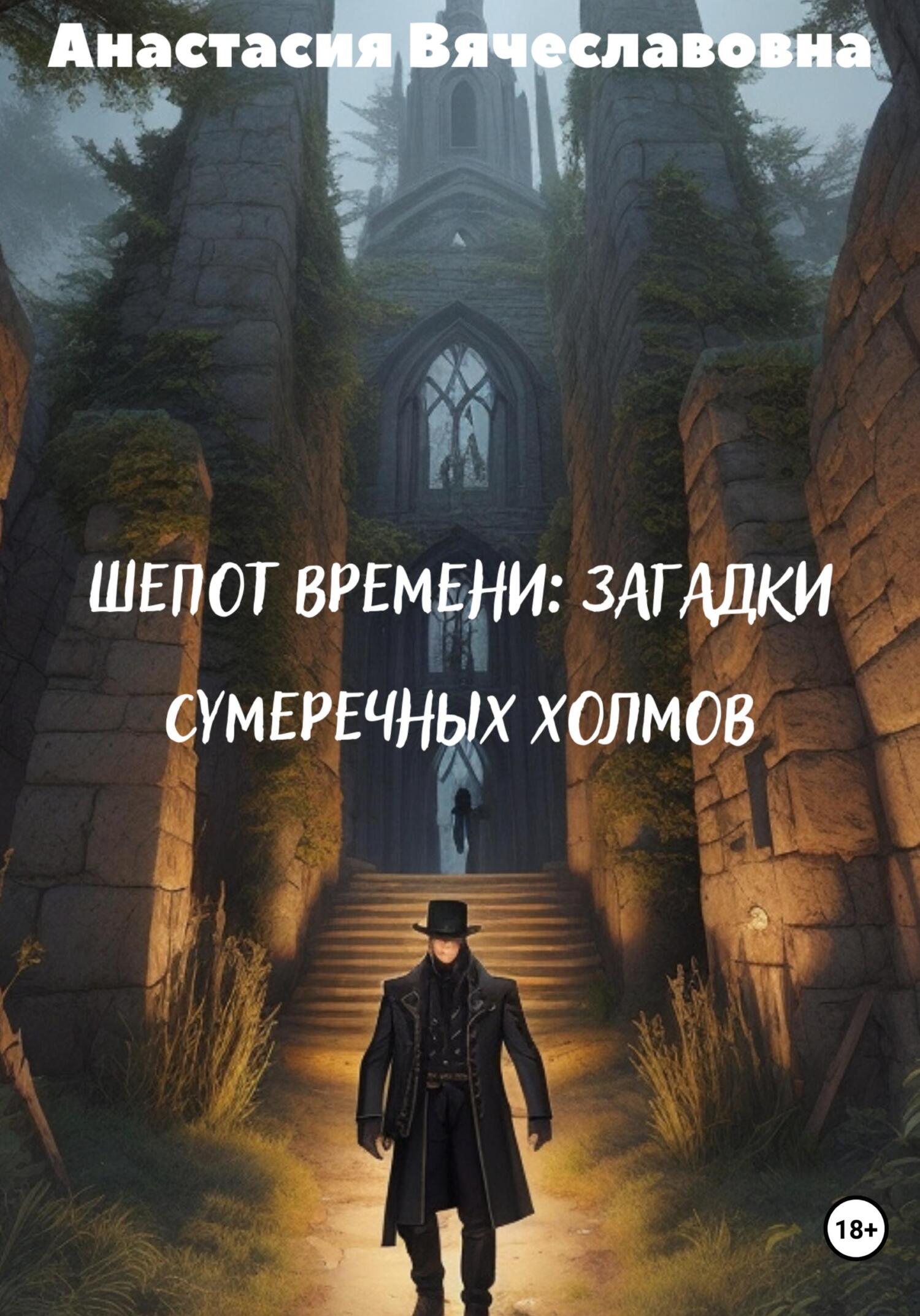читать Шепот времени: Загадки Сумеречных Холмов