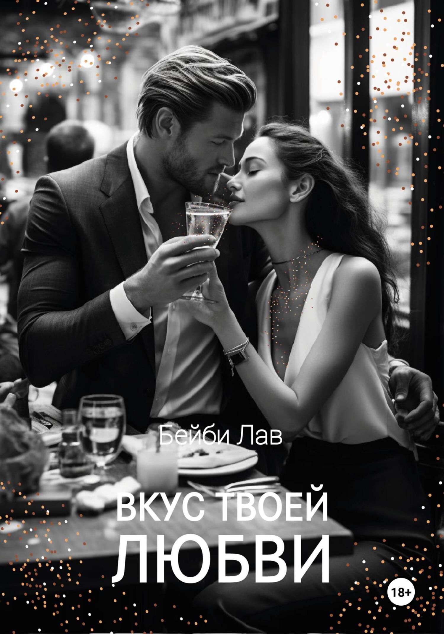 читать Вкус твоей любви