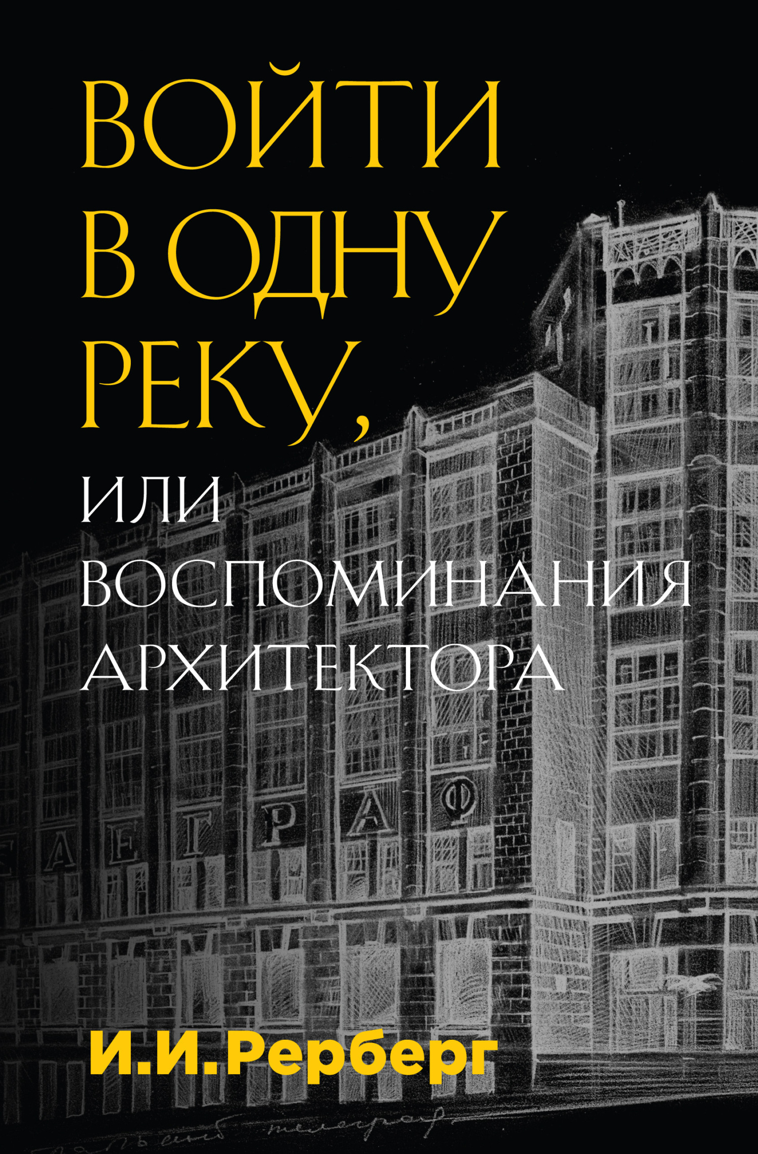 читать Войти в одну реку, или Воспоминания архитектора
