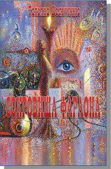 читать Сокровища фараона