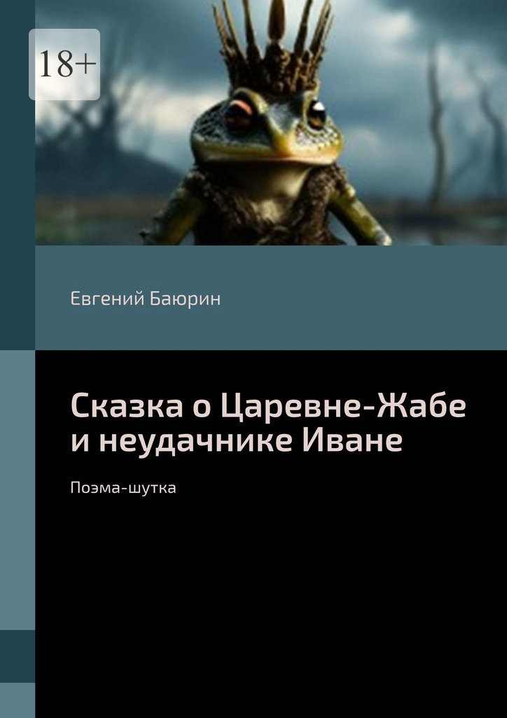 читать Сказка о Царевне-Жабе и неудачнике Иване. Поэма-шутка