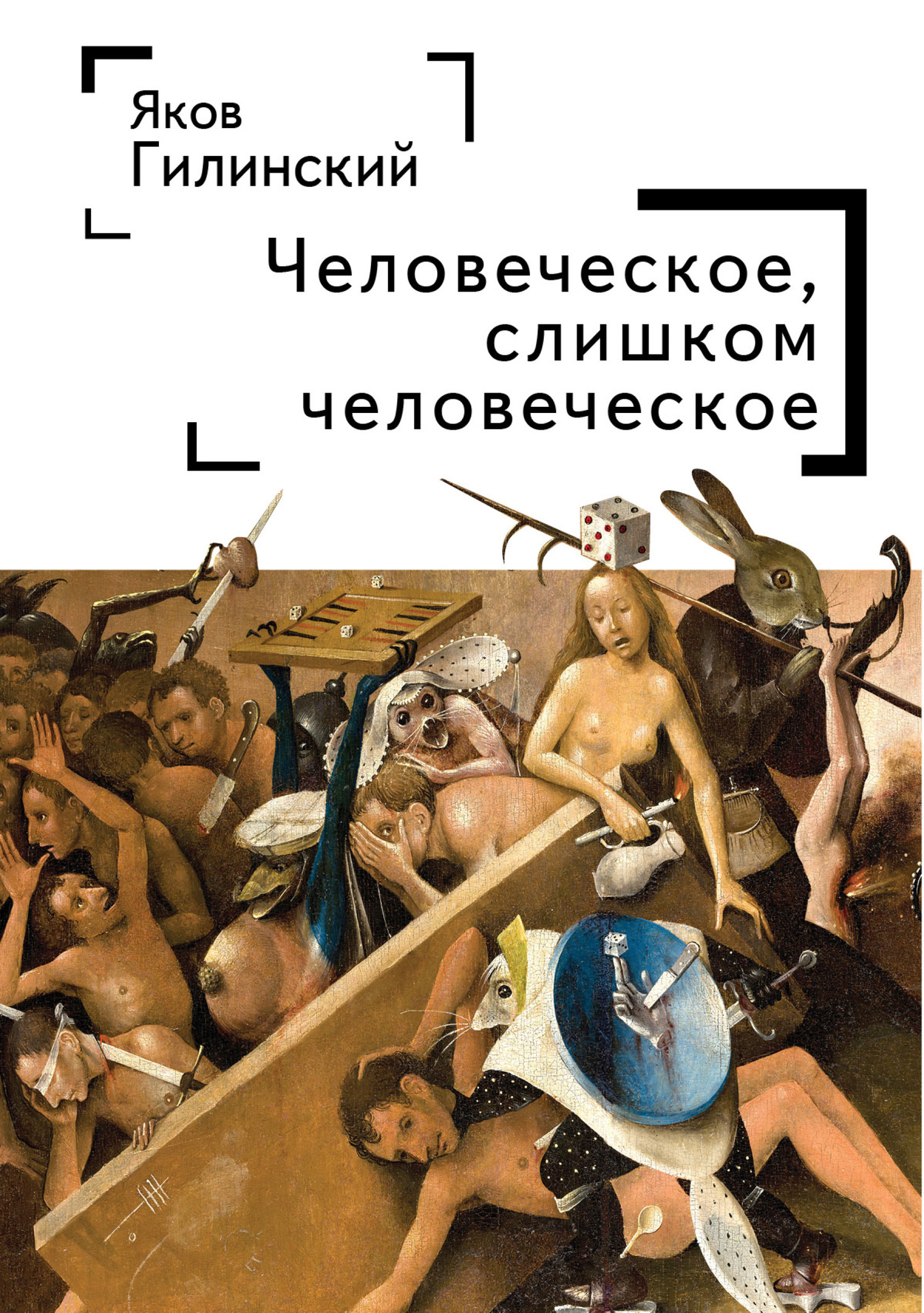 читать Человеческое, слишком человеческое