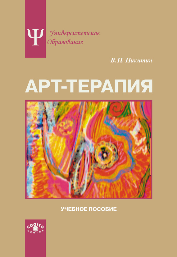 читать Арт-терапия. Учебное пособие