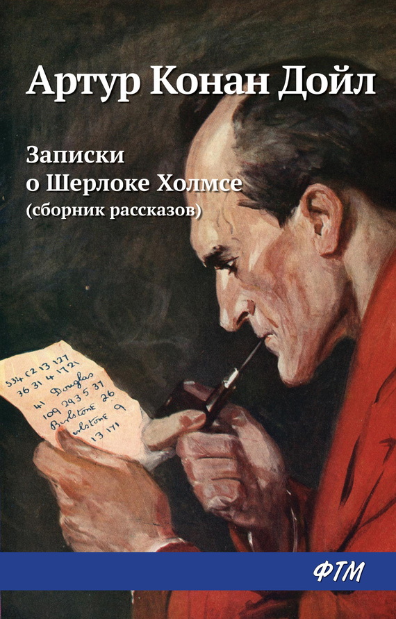читать Записки о Шерлоке Холмсе (сборник)