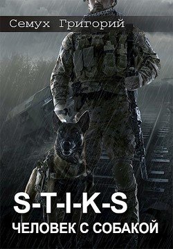 читать S-T-I-K-S. Человек с собакой