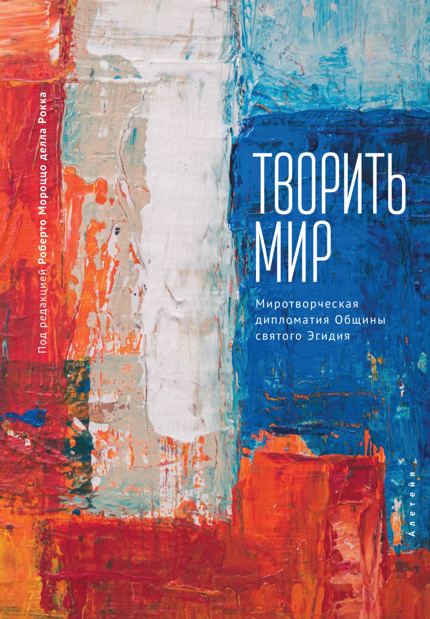 читать Творить мир. Миротворческая дипломатия Общины святого Эгидия