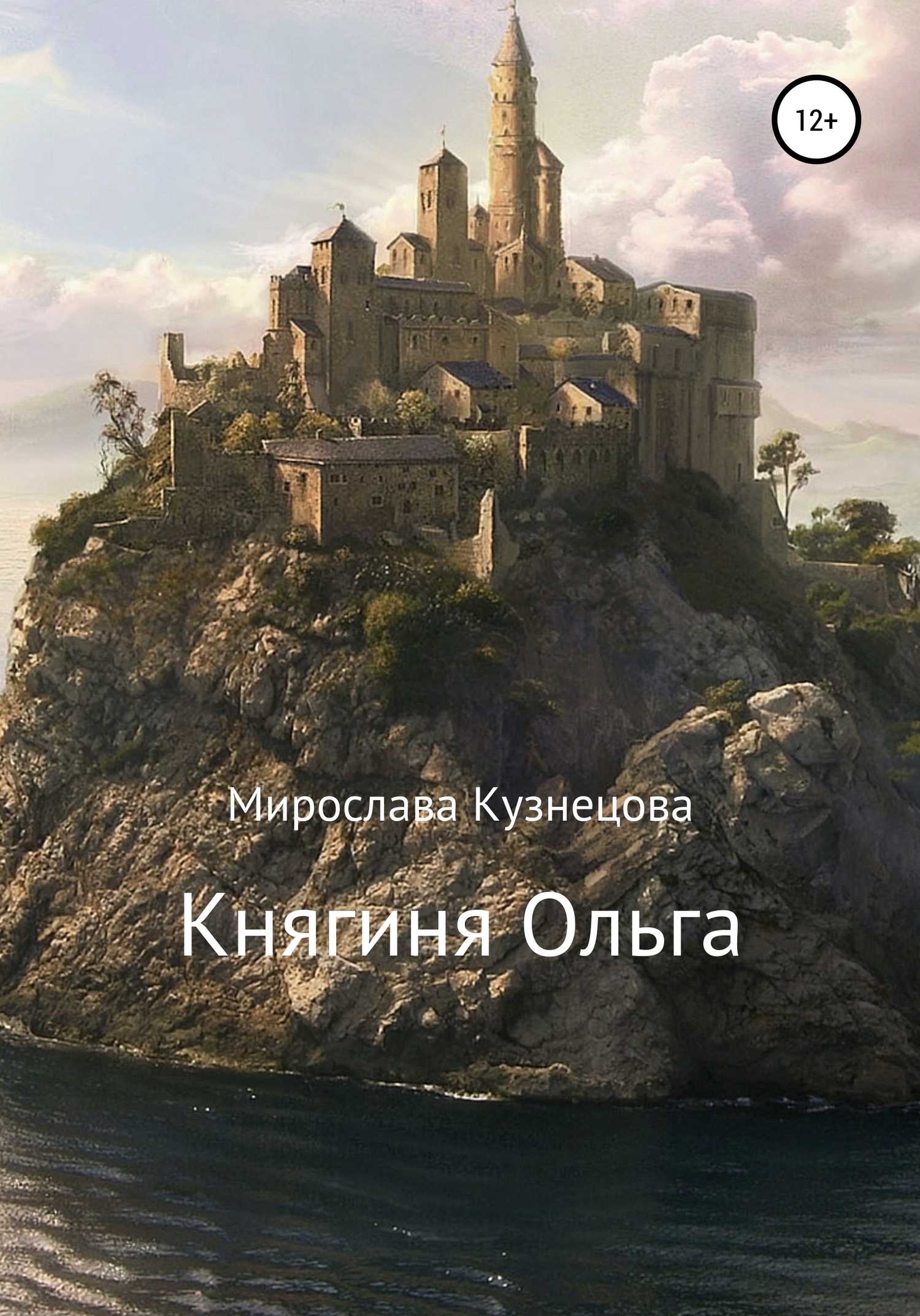 читать Княгиня Ольга