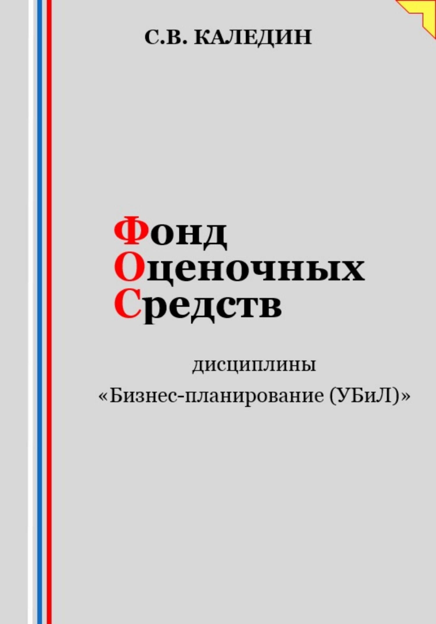 читать Фонд оценочных средств дисциплины «Бизнес-планирование (УБиЛ)»