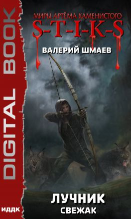 читать S-T-I-K-S. Лучник. Свежак [электронная публикация]