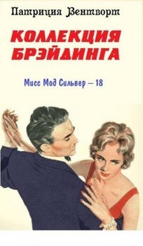 читать Коллекция Брэйдинга