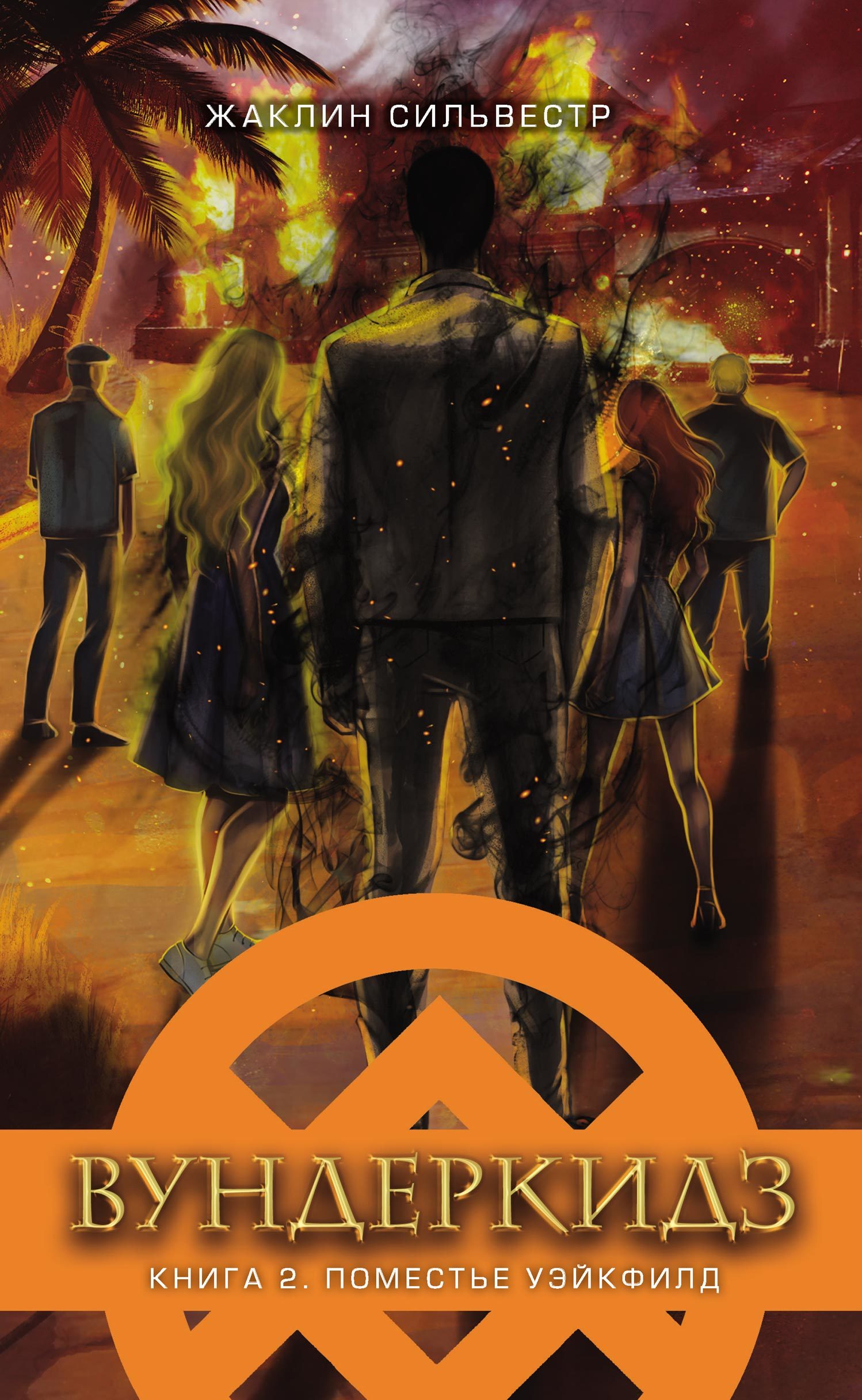 читать Вундеркидз. Поместье Уэйкфилд