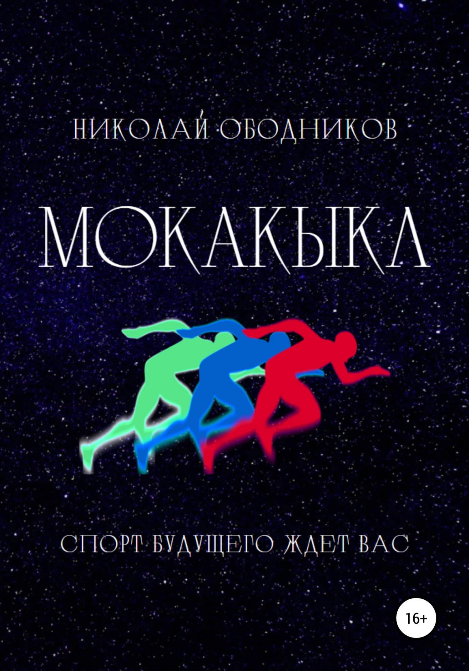 читать Мокакыкл