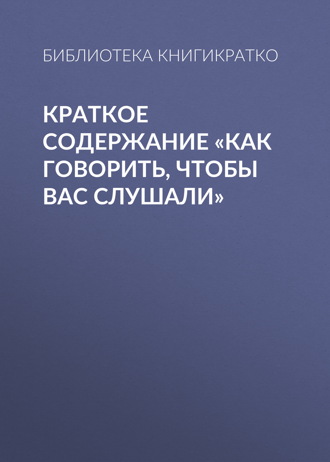 читать Краткое содержание «Как говорить, чтобы вас слушали»