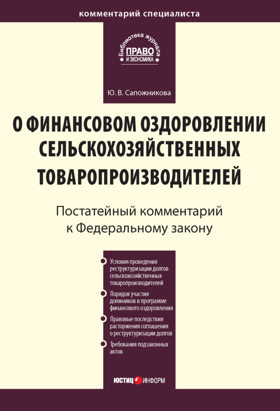 читать Комментарий к Федеральному закону от 9 июля 2002 г. № 83-ФЗ «О финансовом оздоровлении сельскохозяйственных товаропроизводителей» (постатейный)