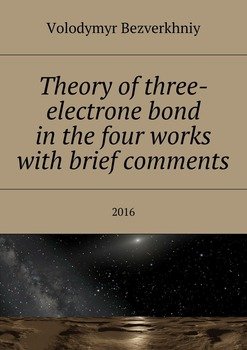 читать Theory of three-electrone bond in the four works with brief comments. 2016