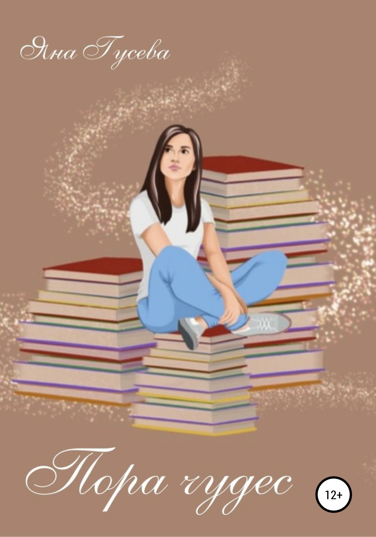 читать Пора чудес