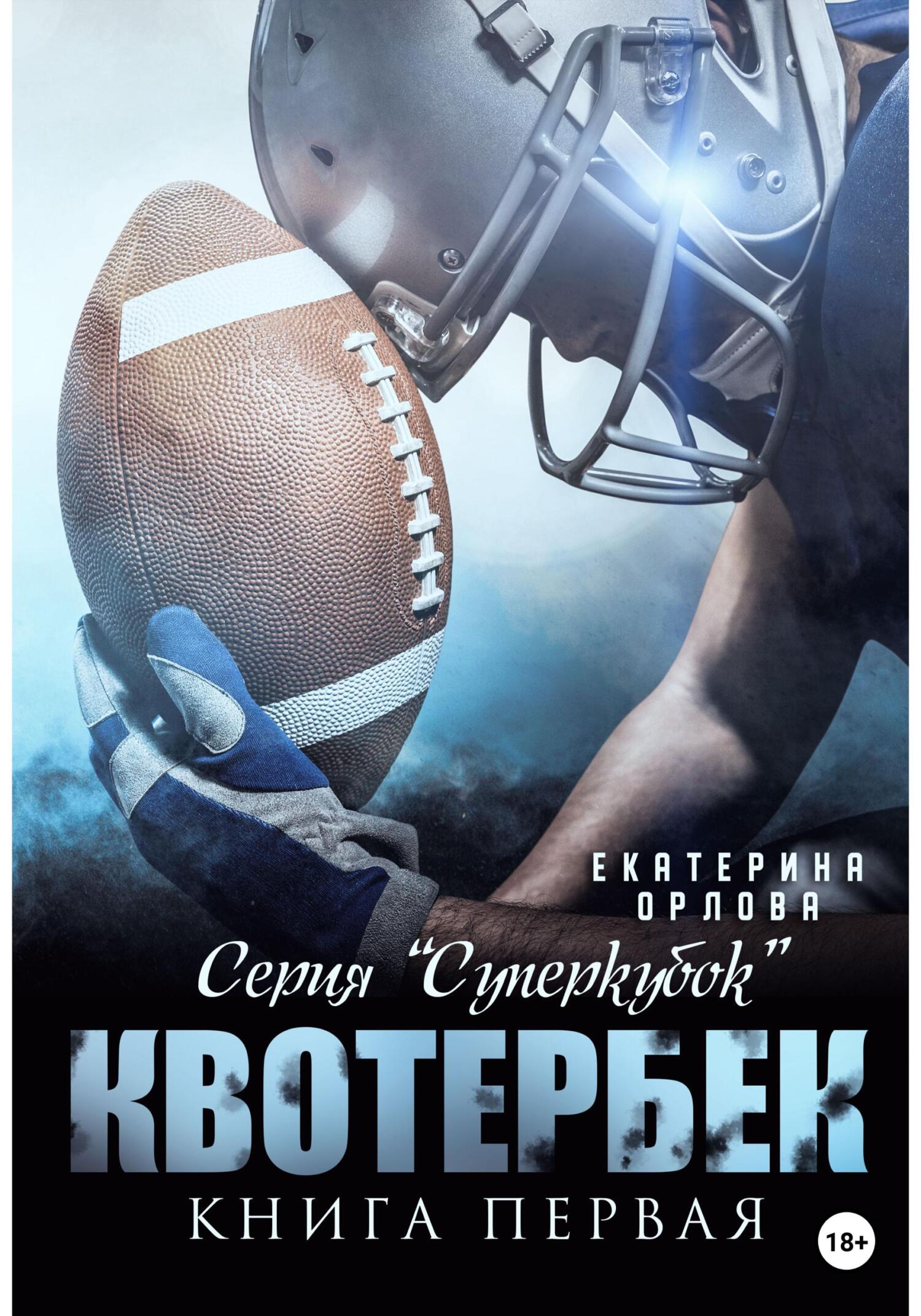 читать Квотербек
