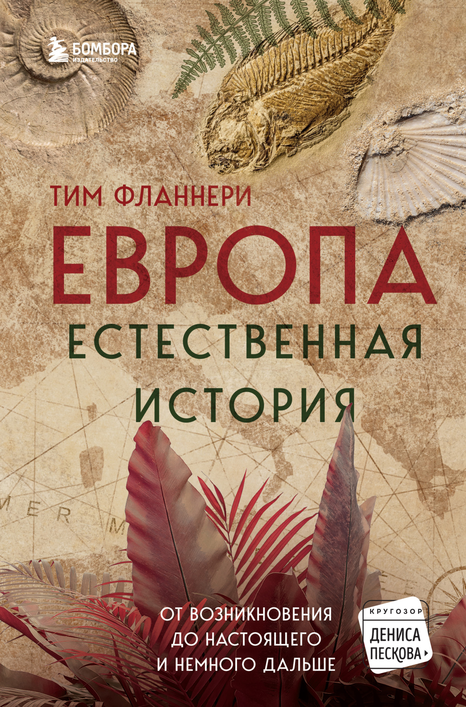 читать Европа. Естественная история. От возникновения до настоящего и немного дальше